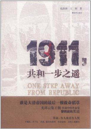 1911，共和一步之遥