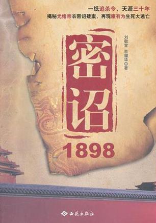 密诏1898