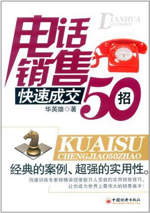 电话销售快速成交50招