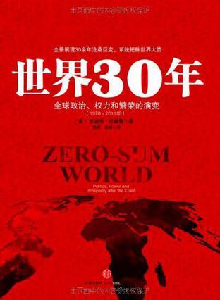 世界30年 全球政治、权力和繁荣的演变 politics,power and prosperity arter the crash 1978-2011