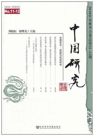 中国研究 2010年春秋季合卷（总第11-12期） No.11-12