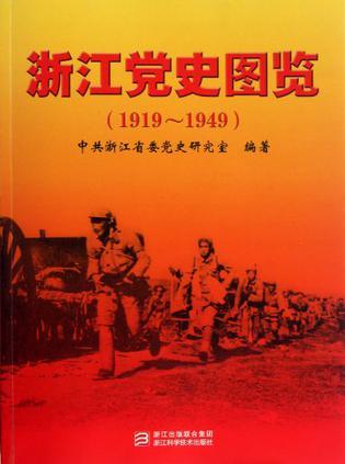 浙江党史图览 1919-1949
