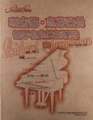 理查德·克莱德曼钢琴名曲最新精选 Ⅱ