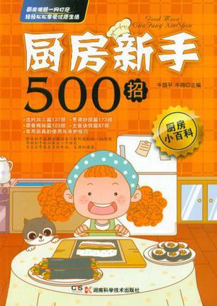 厨房新手500招