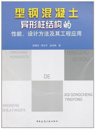 型钢混凝土异形柱结构的性能、设计方法及其工程应用