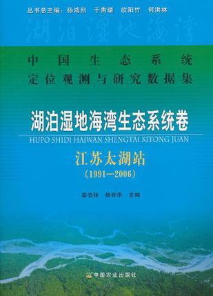 中国生态系统定位观测与研究数据集 湖泊湿地海湾生态系统卷 江苏太湖站(1991-2006)