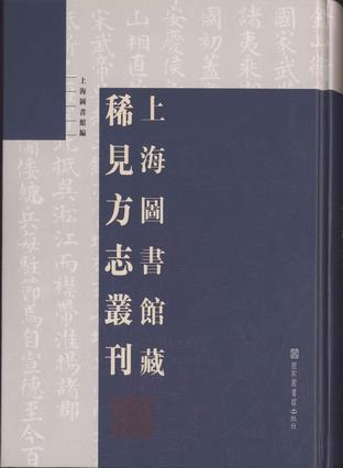 上海图书馆藏稀见方志丛刊 190