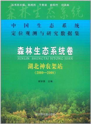 中国生态系统定位观测与研究数据集 森林生态系统卷 湖北神农架站 2000—2008