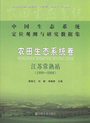 中国生态系统定位观测与研究数据集 农田生态系统卷 江苏常熟站 1998—2006