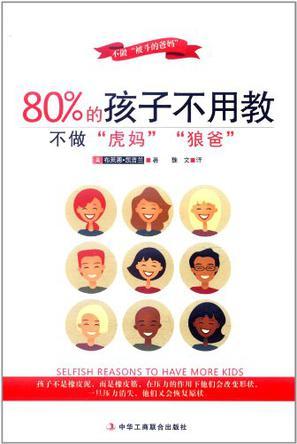 80%的孩子不用教 不做“虎妈”“狼爸”