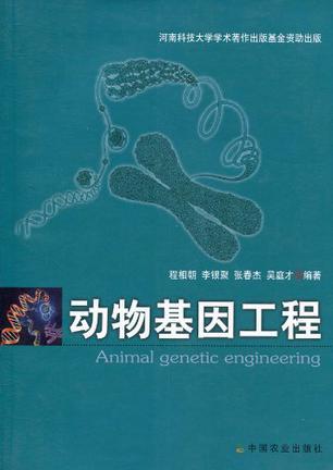 动物基因工程