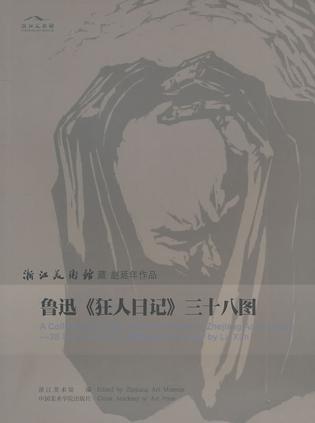 鲁迅《狂人日记》三十八图 浙江美术馆藏赵延年作品 38 illustrations for A Madman's Diary by Lu Xun ng