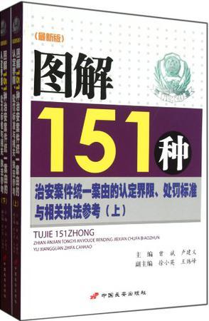 图解151种治安案件统一案由的认定界限、处罚标准与相关执法参考