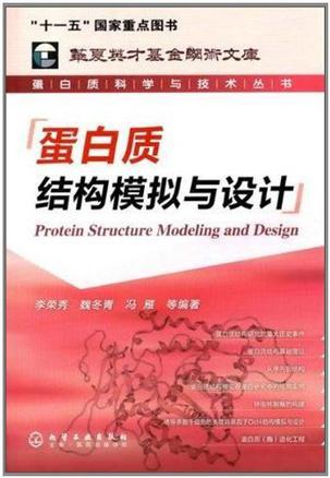 蛋白质结构模拟与设计