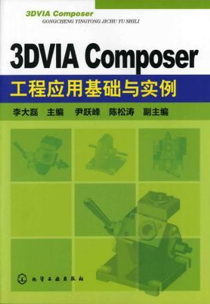 3DVIA Composer工程应用基础与实例