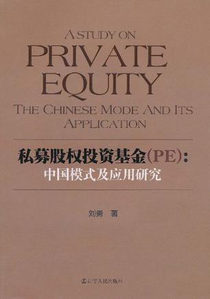 私募股权投资基金 (PE) 中国模式及应用研究 the Chinese mode and its application