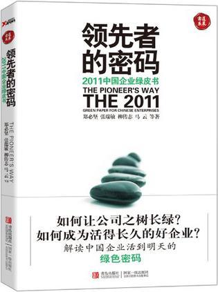 领先者的密码 2011中国企业绿皮书