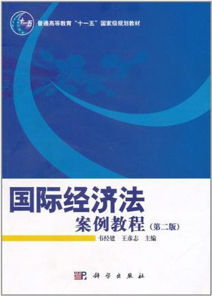 国际经济法案例教程