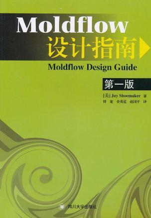 Moldflow设计指南