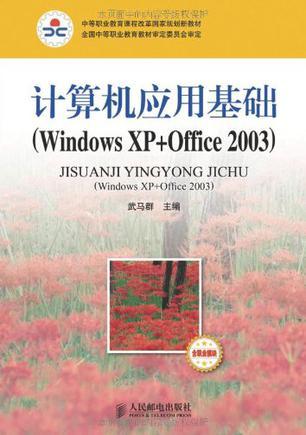 计算机应用基础 Windows XP+Office 2003