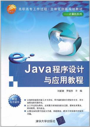 Java程序设计与应用教程