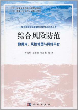 综合风险防范 数据库、风险地图与网络平台