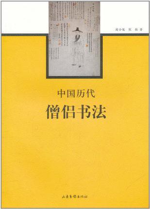 中国历代僧侣书法