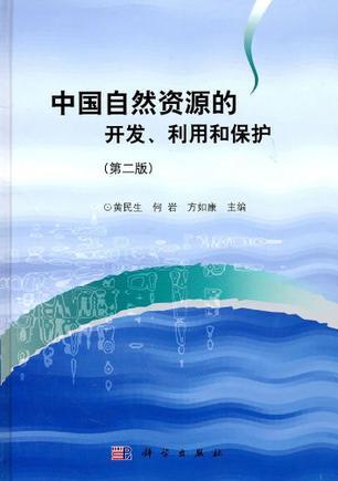 中国自然资源的开发、利用和保护