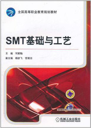 SMT基础与工艺