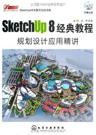 SketchUp 8经典教程 规划设计应用精讲