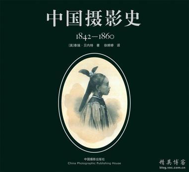 中国摄影史 1842-1860