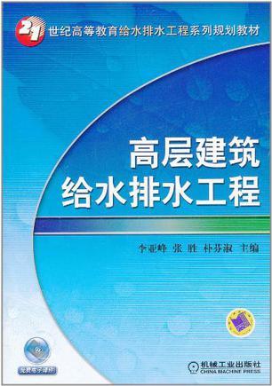 高层建筑给水排水工程