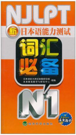 新日本语能力测试词汇必备 N1