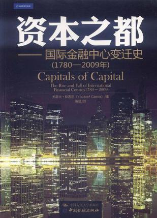 资本之都 国际金融中心变迁史（1780-2009年） the rise and fall of international financial centres 1780-2009