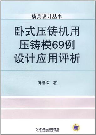 卧式压铸机用压铸模69例设计应用评析