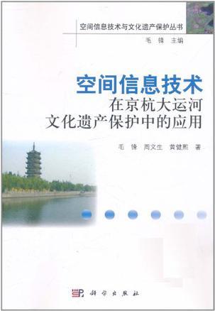 空间信息技术在京杭大运河文化遗产保护中的应用