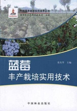 蓝莓丰产栽培实用技术
