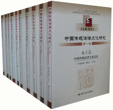中国传统法律文化研究 第一卷 礼与法：中国传统法律文化总论