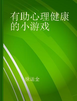 有助心理健康的小游戏