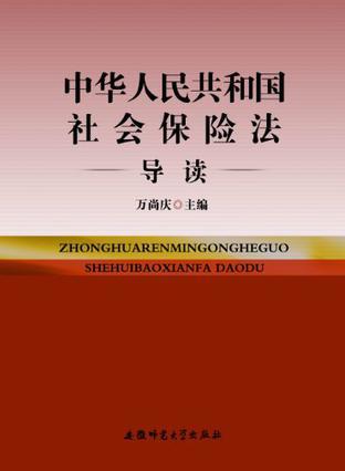 中华人民共和国社会保险法导读