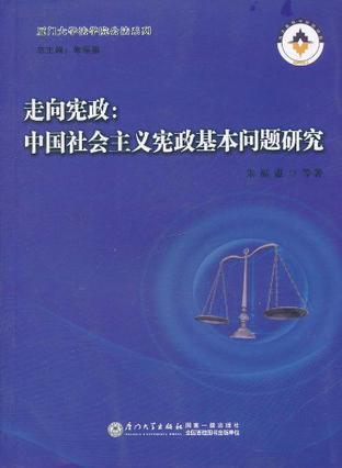 走向宪政：中国社会主义宪政基本问题研究