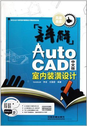 详解AutoCAD中文版室内装潢设计