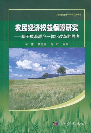 农民经济权益保障研究 基于成渝城乡一体化改革的思考