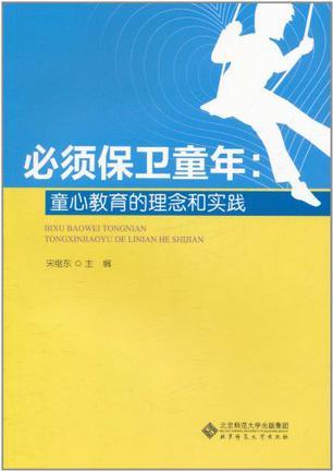 必须保卫童年 童心教育的理念和实践