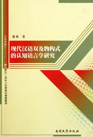 现代汉语双及物构式的认知语言学研究 从日汉对比角度出发