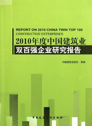 2010年度中国建筑业双百强企业研究报告