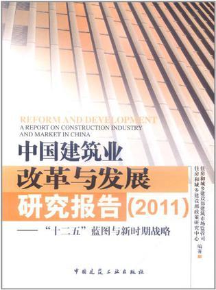 中国建筑业改革与发展研究报告（2011） “十二五”蓝图与新时期战略