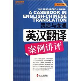 灵活与变通 英汉翻译案例讲评 a casebook in English-Chinese translation