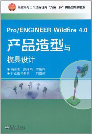 Pro/ENGINEER Wildfire 4.0产品造型与模具设计