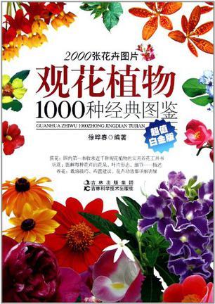 观花植物1000种经典图鉴 超值白金版